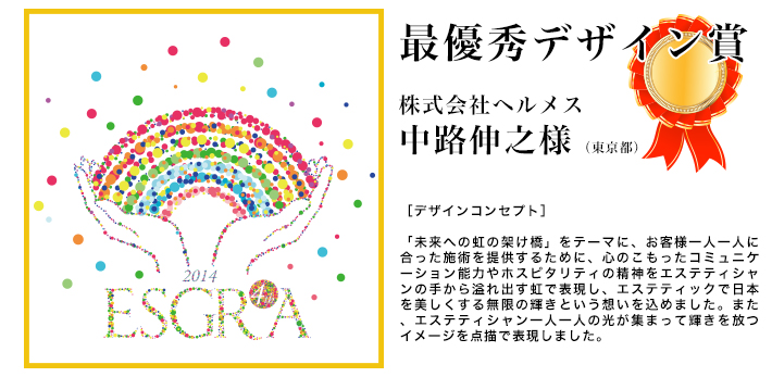 第4回エステティックグランプリオフィシャルTシャツデザインコンテスト 最優秀デザイン賞