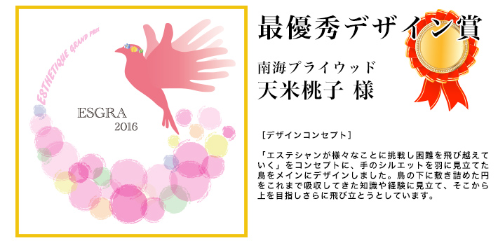 第6回エステティックグランプリオフィシャルTシャツデザインコンテスト 最優秀デザイン賞