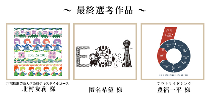 第6回エステティックグランプリオフィシャルTシャツデザインコンテスト 最終選考作品