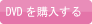 DVDを購入する