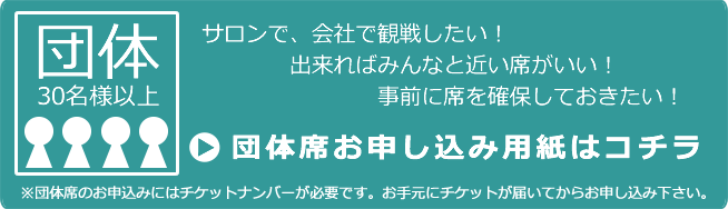 団体席のお申込みはこちら